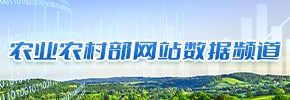 農業(yè)農村部網(wǎng)站數(shù)據(jù)頻道